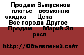 Продам Выпускное платье ( возможна скидка)  › Цена ­ 18 000 - Все города Другое » Продам   . Марий Эл респ.